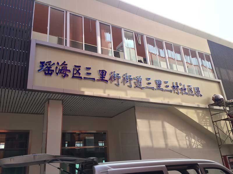 合肥楼顶大字制作公司哪家好